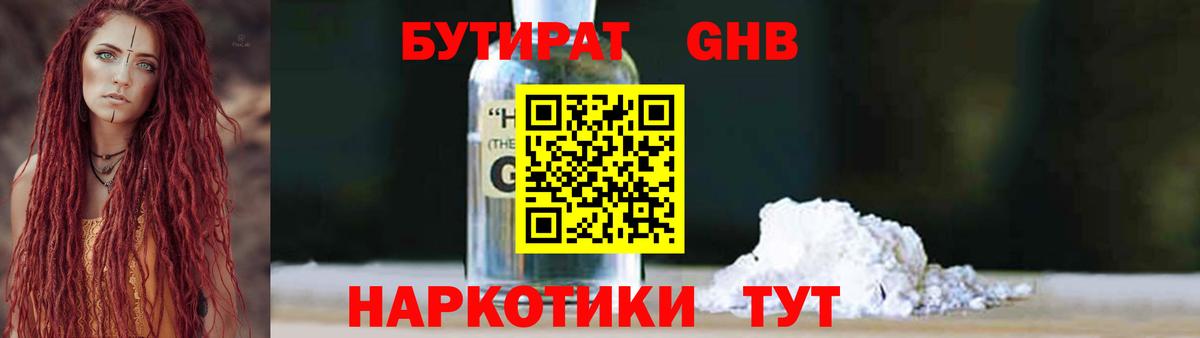 БУТИРАТ 1.4BDO Черняховск