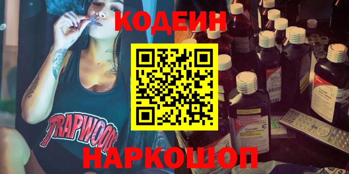 Codein Purple Drank  Вход с VPN  Codein напиток Lean (лин)  Черняховск 