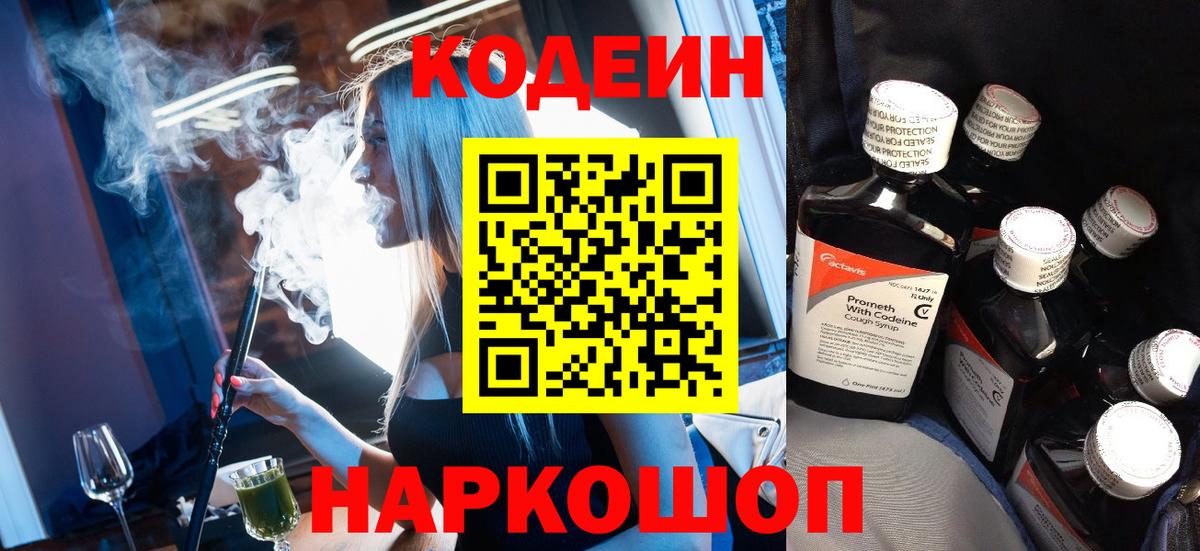 Codein напиток Lean (лин) Черняховск